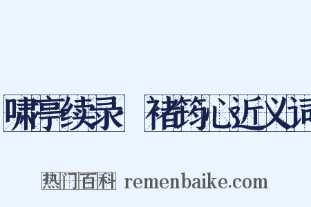 啸亭续录·褚筠心近义词是什么意思的图片